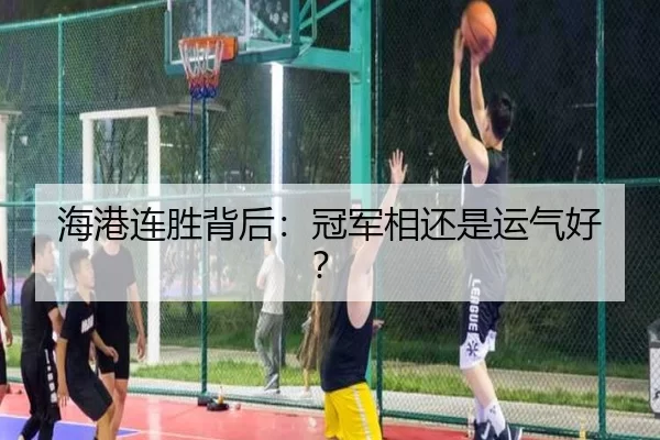海港连胜背后：冠军相还是运气好？