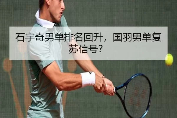 石宇奇男单排名回升，国羽男单复苏信号？