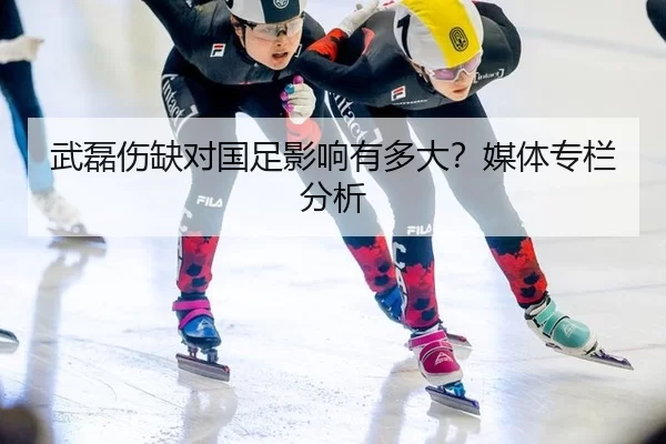 wu-lei-shang-que-dui-guo-zu-ying-xiang-you-duo-da-mei-ti-zhuan-lan-fen-xi-2-374.jpg